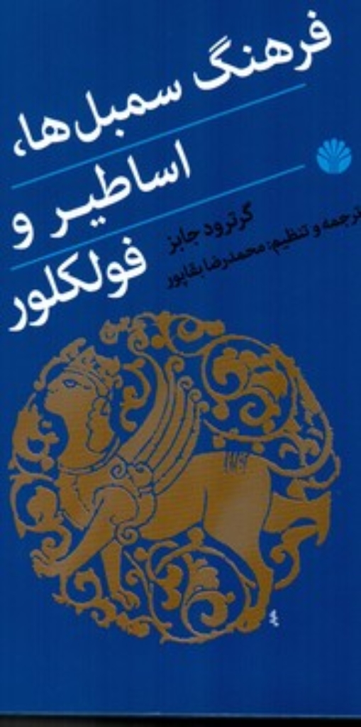 تصویر  فرهنگ سمبل‌ها اساطیر و فولکلور (وزیری-زرکوب)